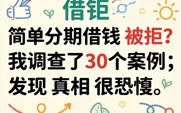 简单分期借钱被拒?我调查了30个案例,发现真相很讽刺