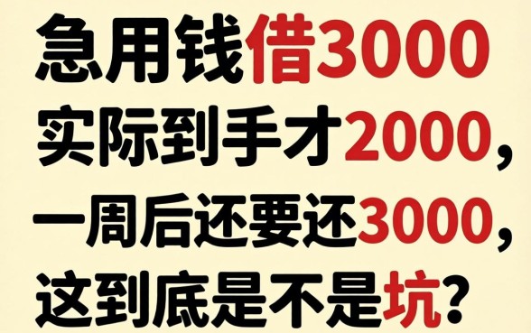 急用钱借3000实际到手才2000，一周后还要还3000，这到底是不是坑？