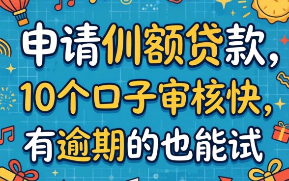 过年申请小额贷款：这10个口子审核快，有逾期的也能试