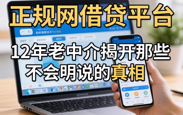 目前网上正规的借贷平台：12年老中介揭开那些不会明说的真相