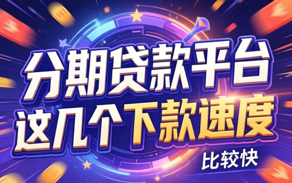 实测好用的可以分期贷款平台，这几个下款速度比较快