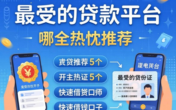 最信得过的贷款平台是哪个,热忱推荐5个手机和身份证快速借钱口子
