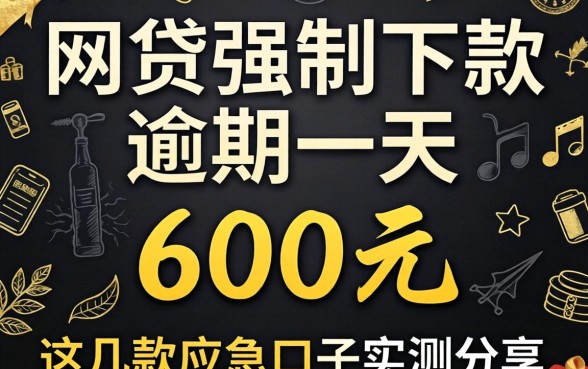 黑网贷强制下款逾期一天 600元,这几款应急口子实测分享