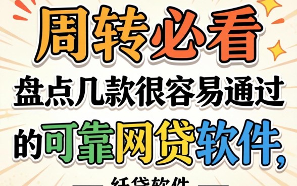 急需周转必看：盘点几款很容易通过的可靠网贷软件