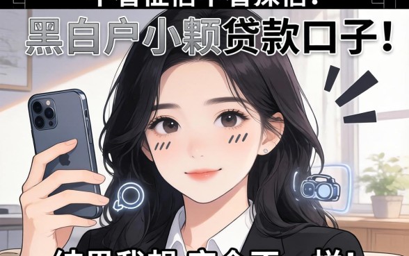 我试了那些不看征信的黑白户小额贷款口子，结果和我想的完全不一样