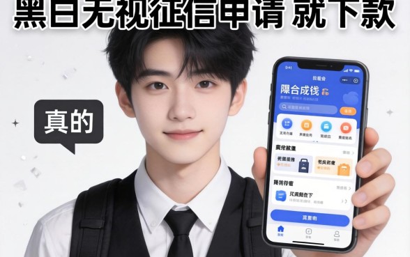 我刚满18岁借钱无视黑白无视征信申请就下款的软件真的存在吗