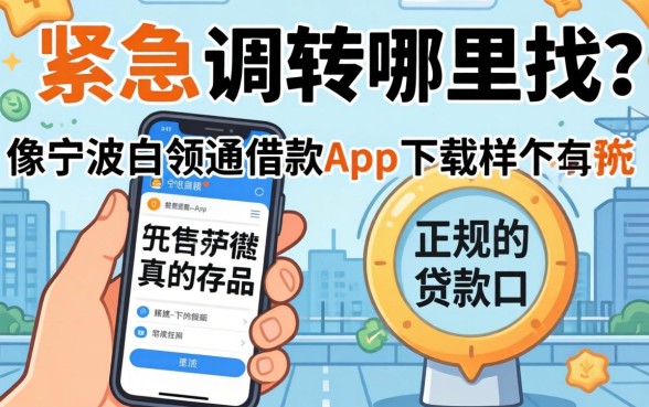 手头紧急需周转哪里找?像宁波白领通借款app下载一样正规的贷款口子真的存在吗?