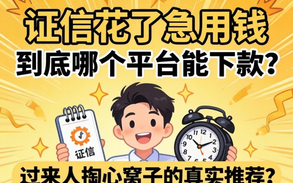 征信花了急用钱，到底哪个平台能下款？过来人掏心窝子的真实推荐