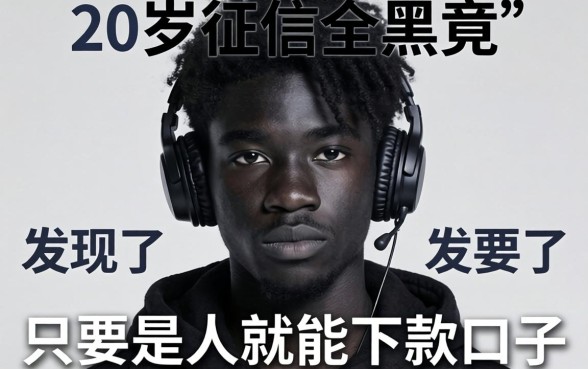 我21岁征信全黑，竟在2026年发现了只要是人就能下款的口子