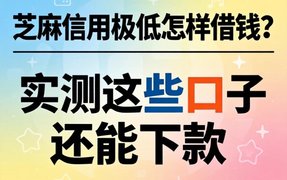 芝麻信用极低怎样借钱？实测这些口子还能下款
