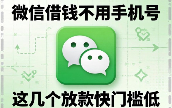 揭秘微信借钱不用手机号，这几个放款快门槛低
