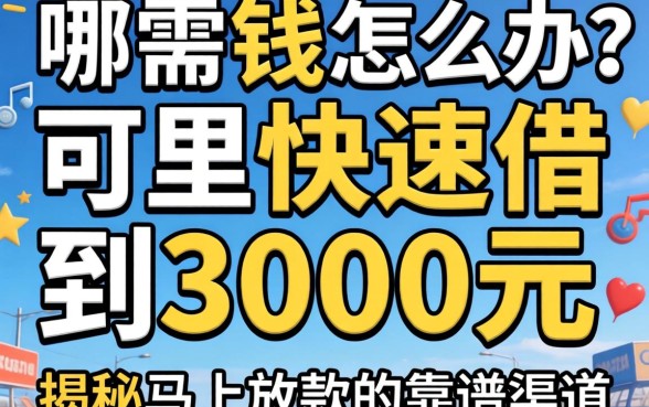 急需用钱怎么办?哪里可以快速借到3000元?揭秘马上放款的靠谱渠道