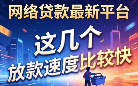 实测网络贷款最新平台：这几个放款速度比较快