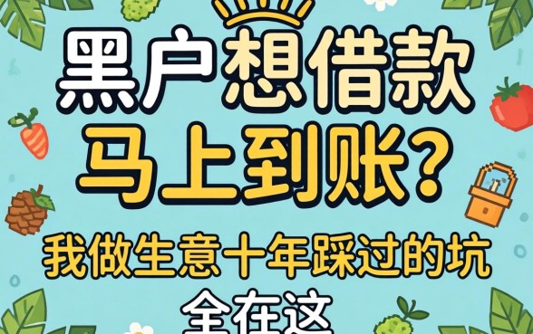 黑户想借款马上到账?我做生意十年踩过的坑全在这