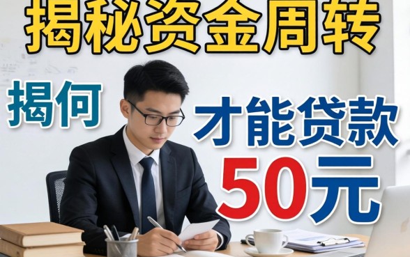 急需资金周转？揭秘如何才能贷款50万元的实用渠道