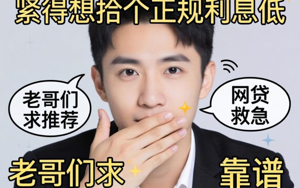 手头紧想找个正规利息低的网贷救急，老哥们求推荐几个靠谱的平台！