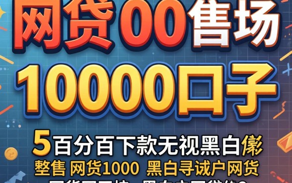 网贷10000口子，详尽说明5个百分百下款无视黑白户网贷