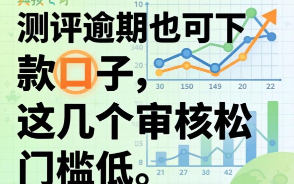 实测逾期也可下款的口子,这几个审核松门槛低