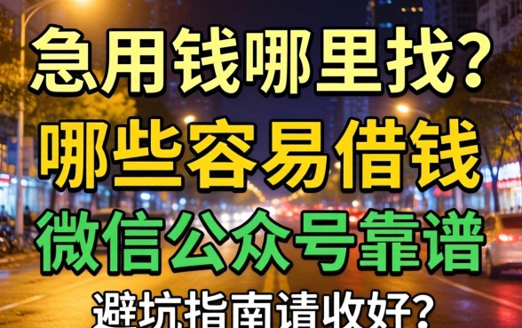 深夜急用钱哪里找?哪些容易借钱的微信公众号靠谱?这篇避坑指南请收好