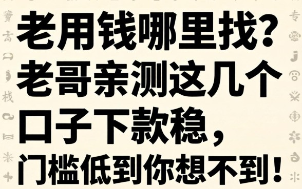急用钱哪里找?老哥亲测这几个口子下款稳,门槛低到你想不到!