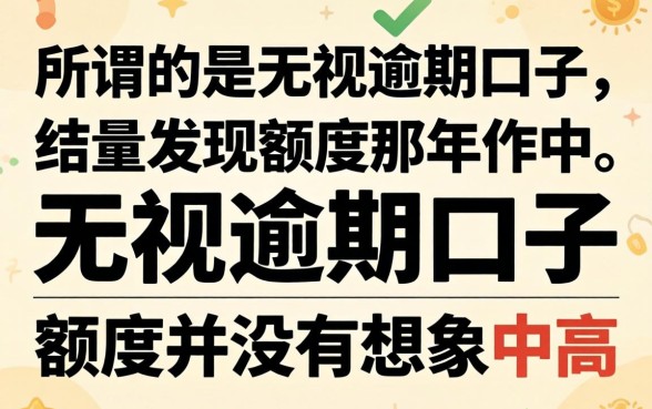 我试了那些所谓的无视逾期口子，结果发现额度并没有想象中那么高