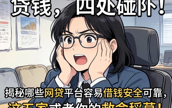急需用钱却四处碰壁?揭秘哪些网贷平台容易借钱安全可靠,这五家或是你的救命稻草!
