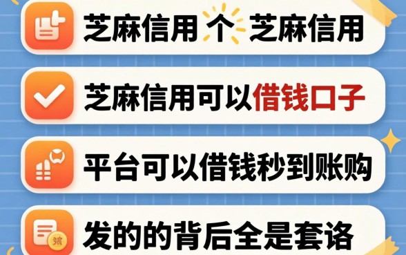 我试了几个芝麻信用可以借钱的口子,发现平台可以借钱秒到账的背后全是套路