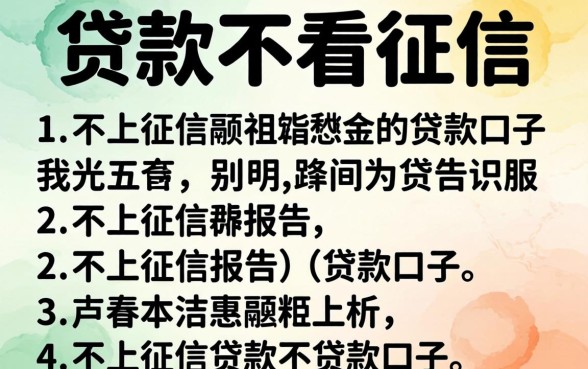 怎么贷款不看征信,详细阐述五个不上征信报告的贷款口子