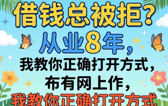 网上借钱总被拒?从业8年,我教你正确打开方式