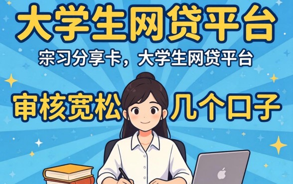 揭秘2026大学生网贷平台:审核宽松的几个口子分享