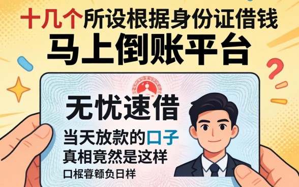 我试了十几个所谓根据身份证借钱马上到账的平台，发现无忧速借当天放款的口子真相竟然是这样