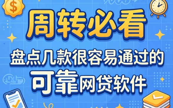 急需周转必看：盘点几款很容易通过的可靠网贷软件