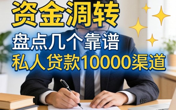 急需资金周转?盘点几个靠谱的私人贷款10000渠道