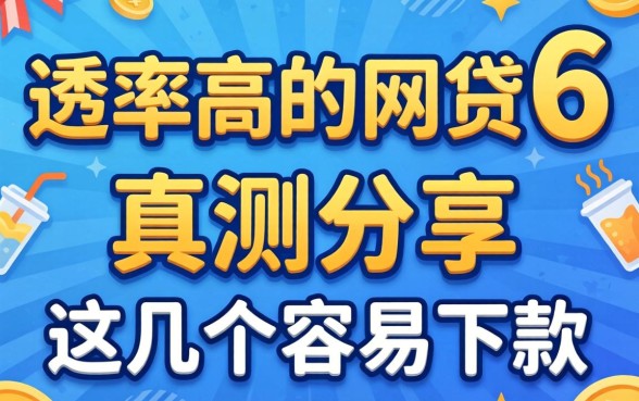 有没有通过率高的网贷6:实测分享这几个容易下款的