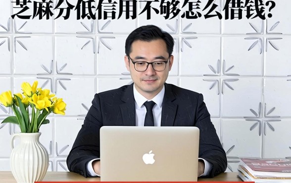 芝麻分低信用不够怎么借钱？银行经理透露几个内部审批真相