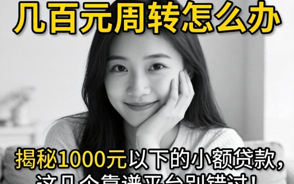 急需几百元周转怎么办？揭秘1000元以下的小额贷款，这几个靠谱平台别错过！