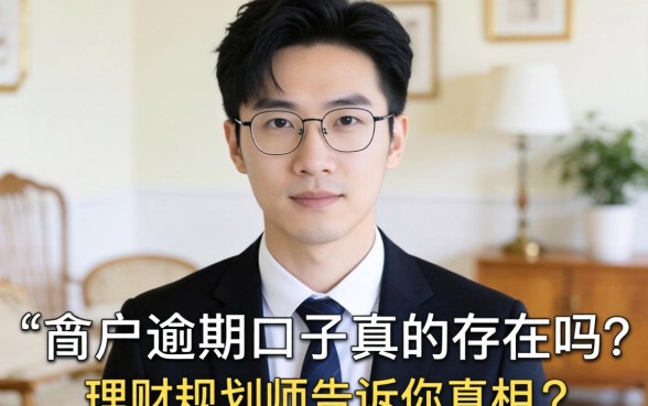 黑户逾期口子真的存在吗？理财规划师告诉你真相