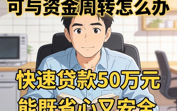 急需资金周转怎么办?如何快速贷款50万元才能既省心又安全?