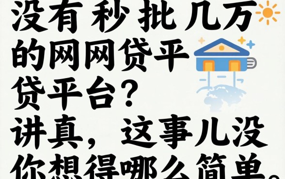 有没有秒批几万的网贷平台?讲真,这事儿没你想得那么简单