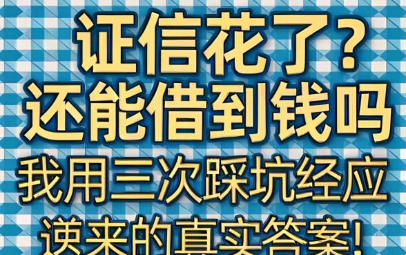 征信花了还能借到钱吗？我用三次踩坑经历换来的真实答案