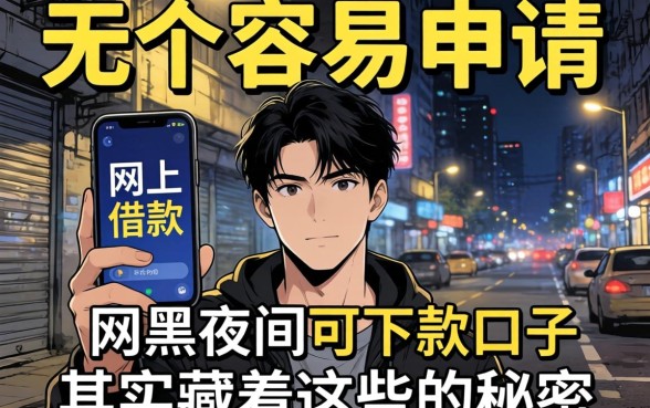 我试了几个容易申请的网上借款，发现网黑夜间可下款的口子其实藏着这些秘密