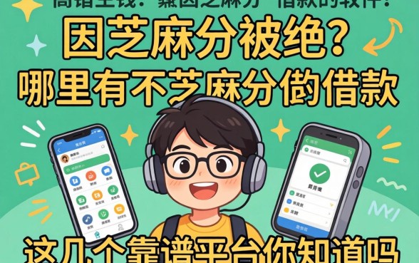 急需用钱却因芝麻分被拒？哪里有不要芝麻分借款的软件？这几个靠谱平台你知道吗？