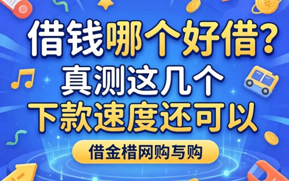 网上借钱哪个好借？实测这几个下款速度还可以