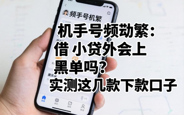 手机号频繁借小贷会上黑单吗？实测这几款下款口子