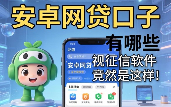 我试了安卓网贷口子有哪些，发现无视征信的软件竟然是这样