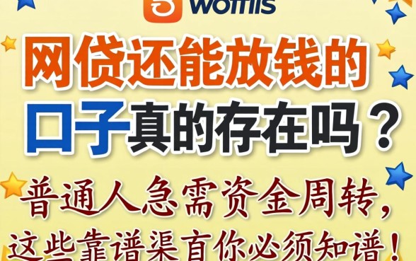 网贷还能放钱的口子真的存在吗?普通人急需资金周转,这些靠谱渠道你必须知道!