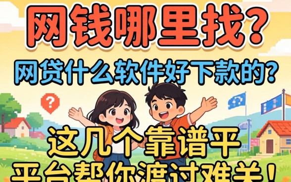 急需用钱哪里找？网贷什么软件好下款的？这几个靠谱平台帮你渡过难关！