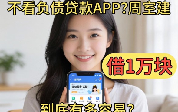 我试了那些不看负债的贷款APP,借1万块到底有多容易