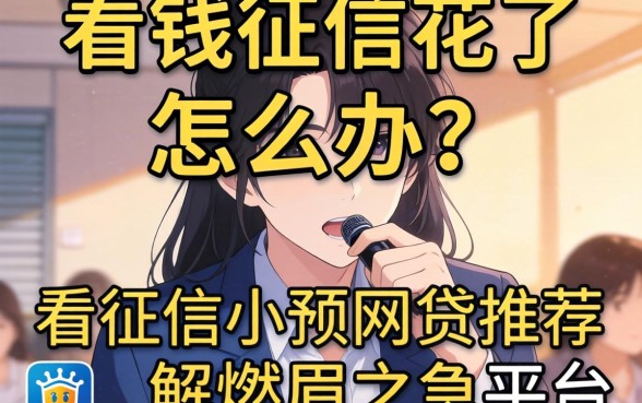急需用钱征信花了怎么办？不看征信小额网贷推荐哪个平台能解燃眉之急？