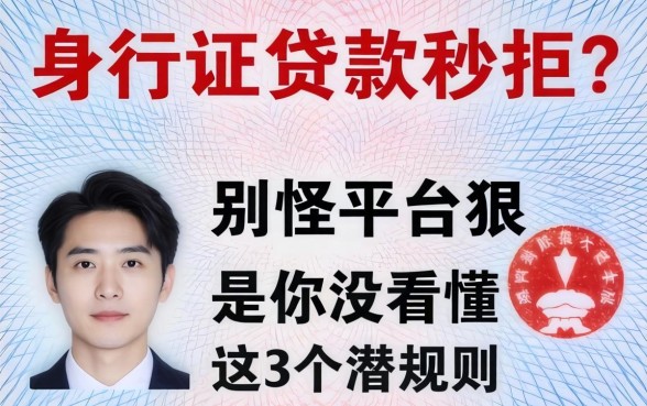 身份证贷款秒拒？别怪平台狠，是你没看懂这3个潜规则